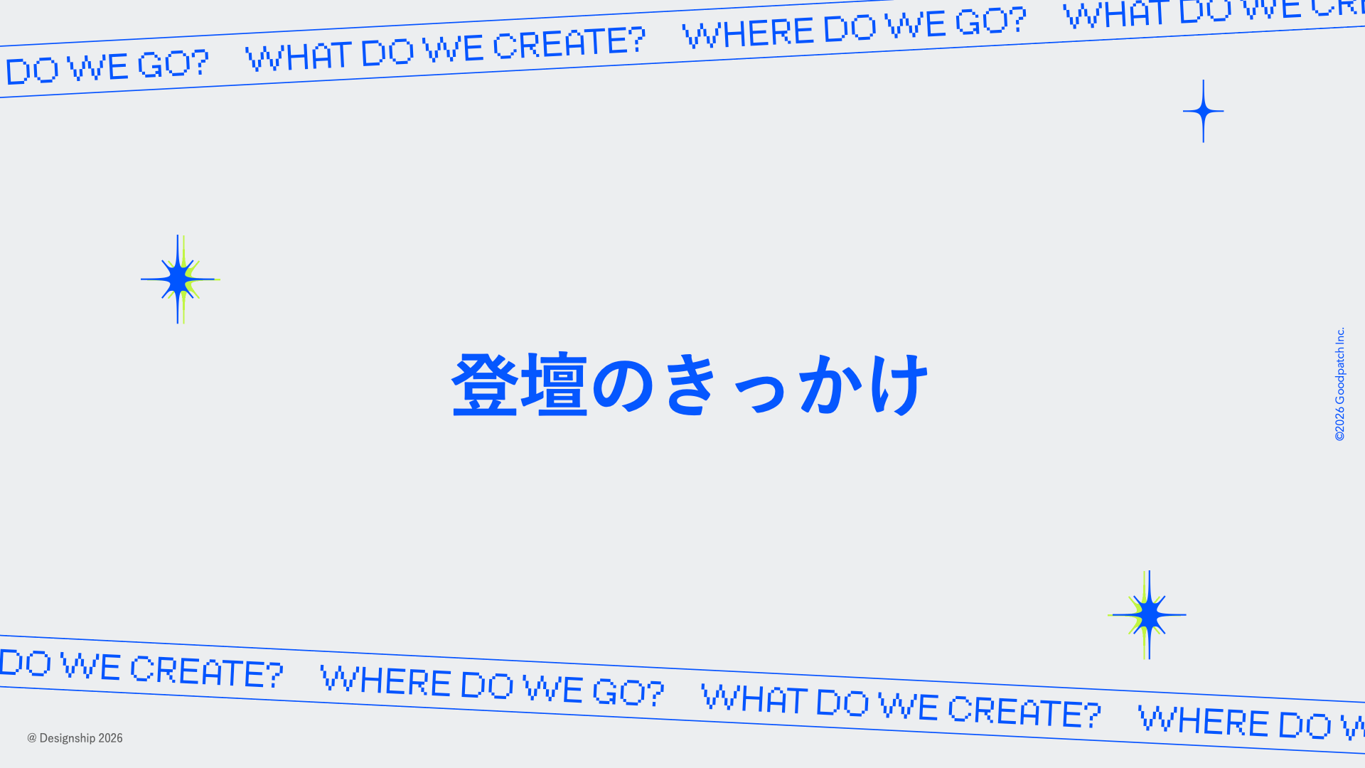 登壇のきっかけ