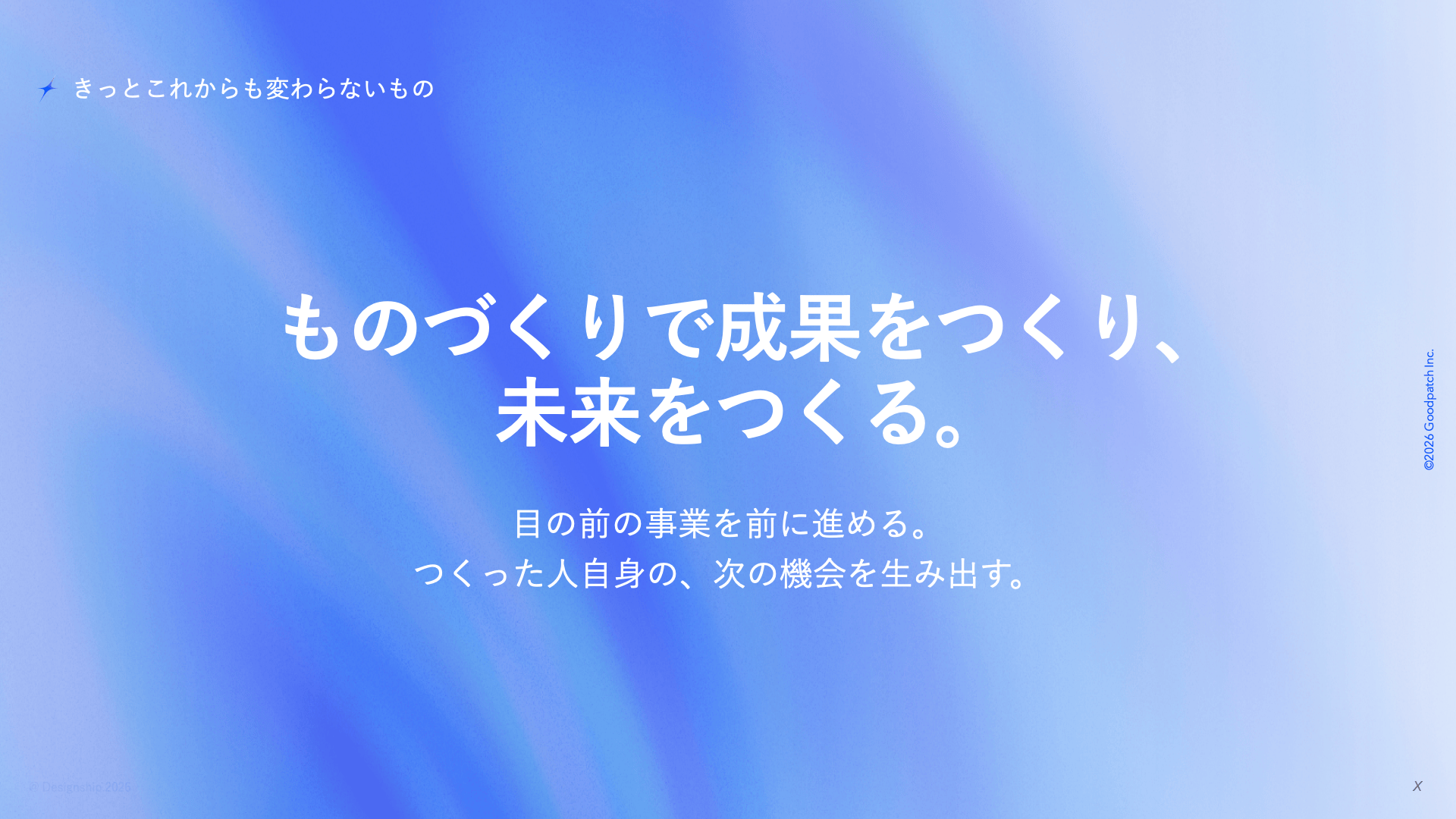 登壇スライド扉絵「ものづくりで成果をつくり、未来をつくる。」