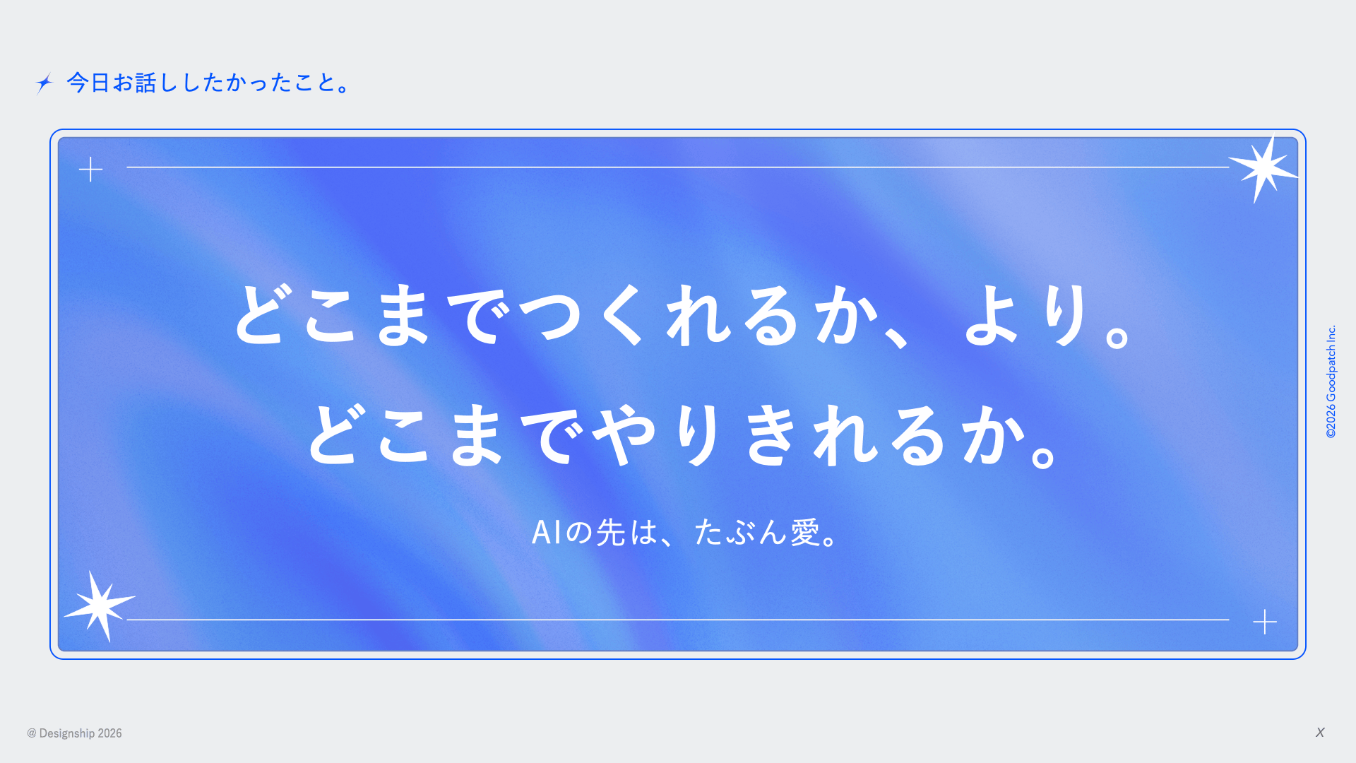 登壇スライド扉絵「どこまでつくれるかより、どこまでやりきれるか。」