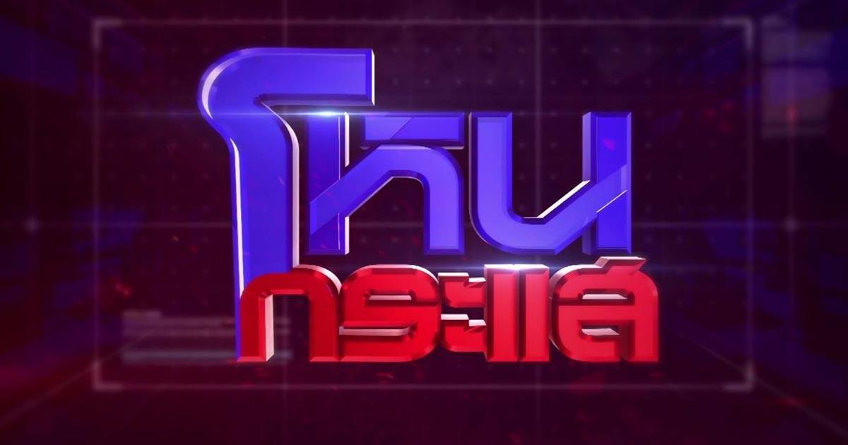 รายการโหนกระแส ติดตามดูรายการข่าว ล่าสุด