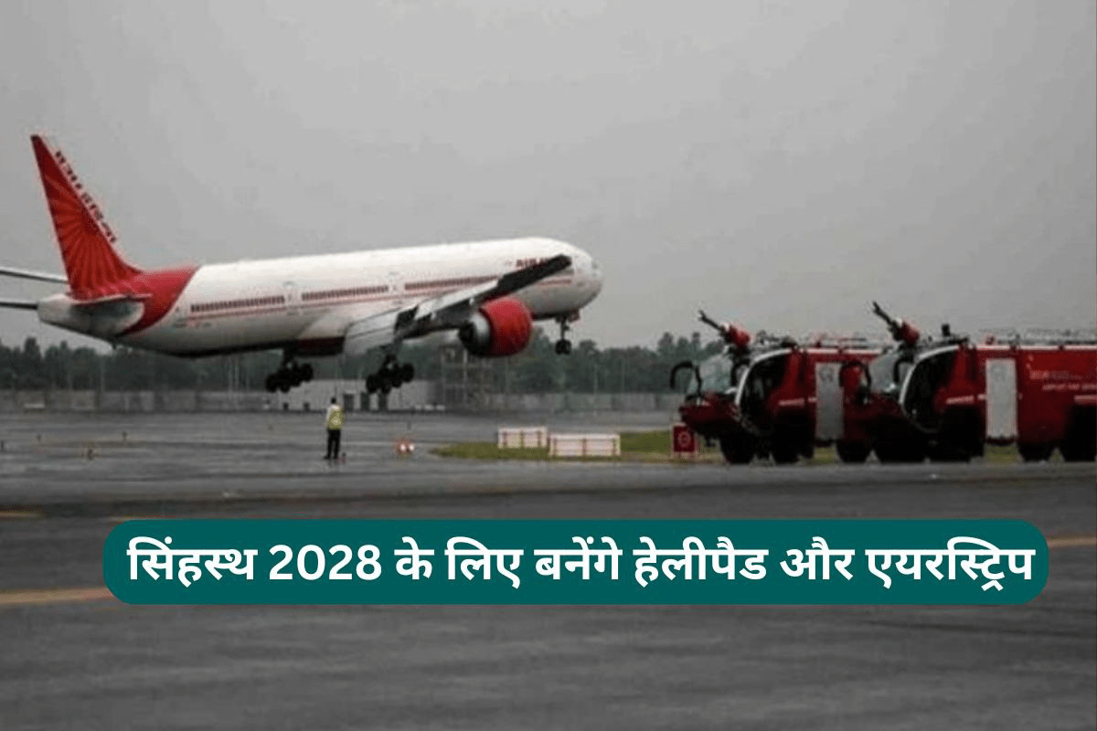 सिंहस्थ 2028 के लिए करोड़ों की लागत से बनेंगे एयरस्ट्रिप, हेलीपैड और बिल्डिंग! | MP News construction projects for simhastha 2028 runway extension, hangar, helipad and building construction jhabua