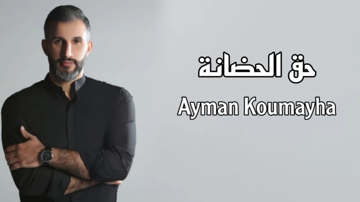 صورة توضيحية - أيمن قميحة يهدي الأمهات في عيد الأم حق الحضانة