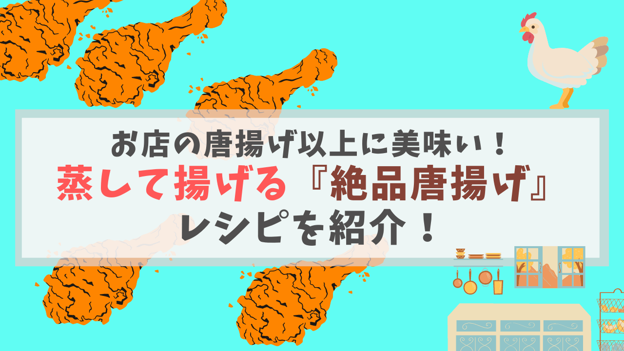 自宅でお店の唐揚げクオリティ】蒸して揚げる！100％失敗しない唐揚げレシピ | ココエスト