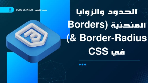 كيف تستخدم Border Radius لإنشاء تصميمات عصرية في CSS؟