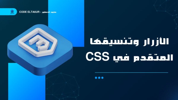 كيف تصمم Buttons احترافية وتفاعلية باستخدام CSS؟