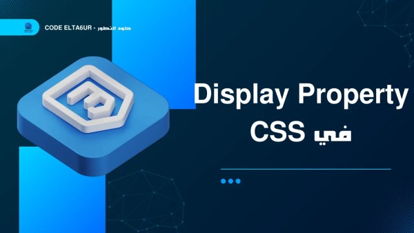 شرح Display Property في CSS مع أمثلة عملية للمبتدئين