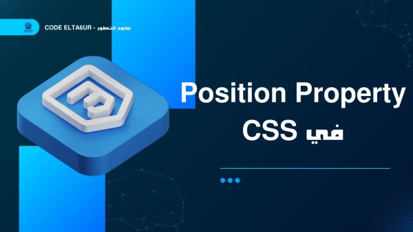 ما الفرق بين relative وabsolute وfixed في CSS؟