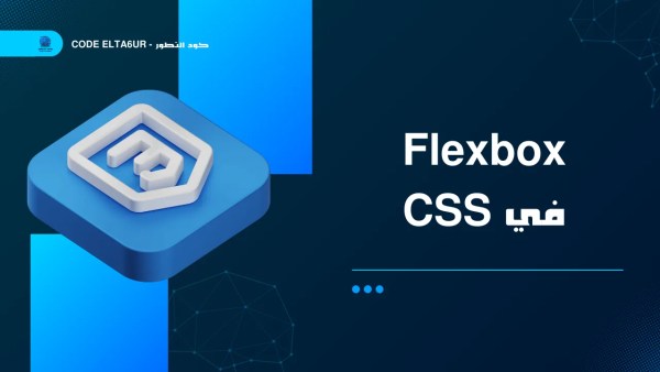 كيف تستخدم Flexbox في CSS لبناء Layouts مرنة ومتجاوبة؟