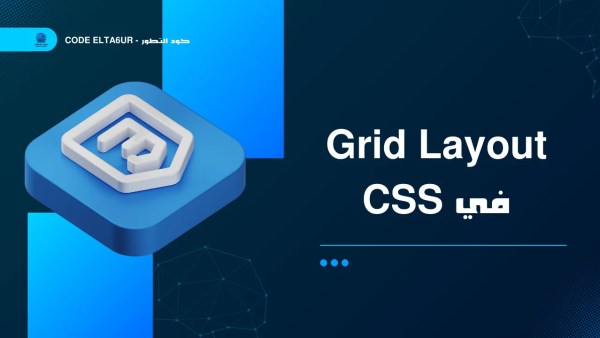 كيف تستخدم CSS Grid لبناء Layouts احترافية ومتجاوبة؟