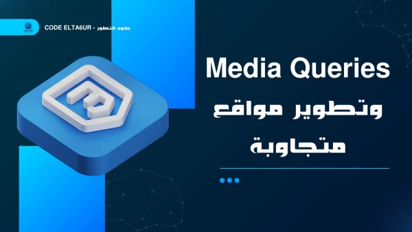 كيف تستخدم Media Queries لبناء مواقع متجاوبة باستخدام CSS؟