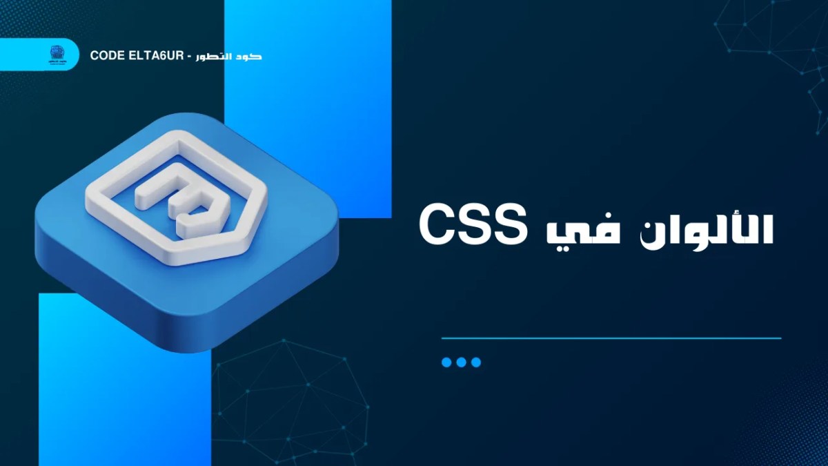 شرح الألوان في CSS باستخدام Hex وRGB وHSL