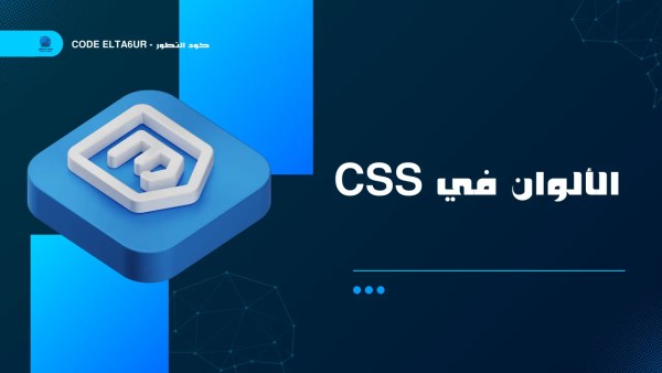شرح الألوان في CSS باستخدام Hex وRGB وHSL
