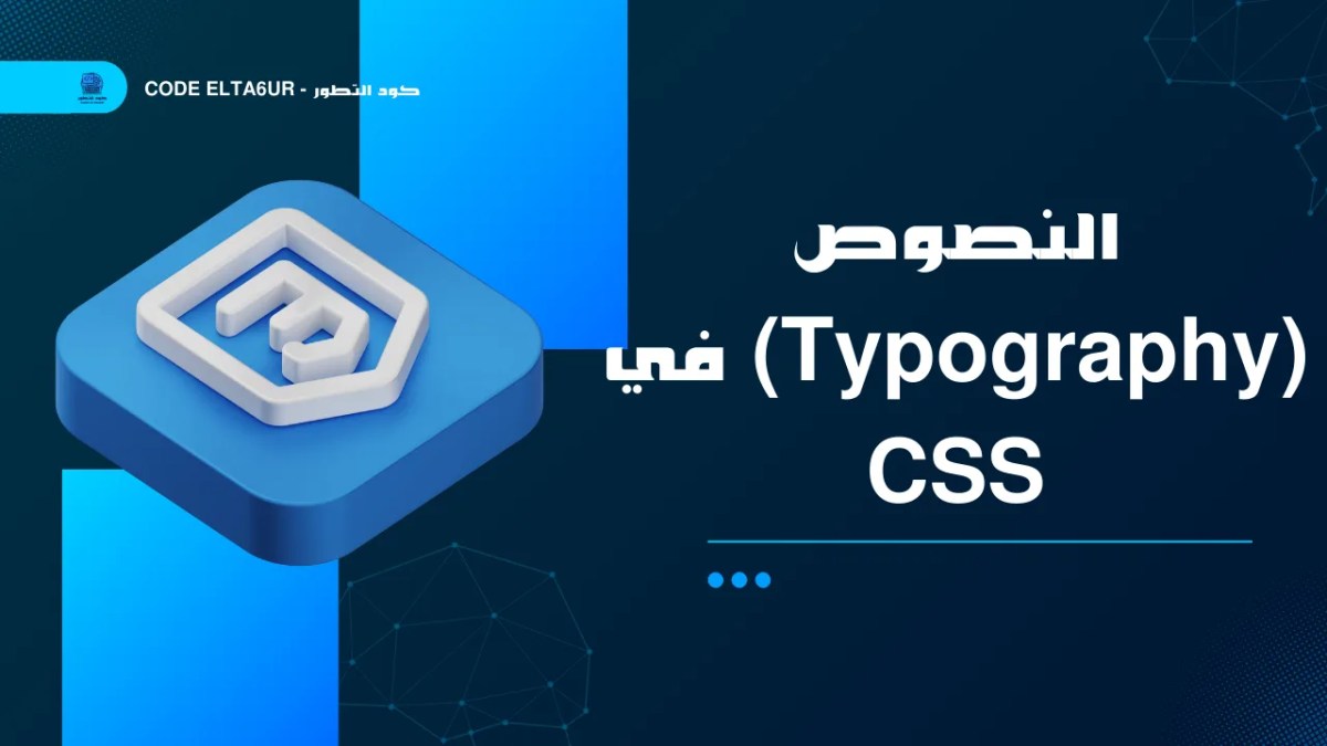 كيف تنسق النصوص في CSS بطريقة احترافية؟
