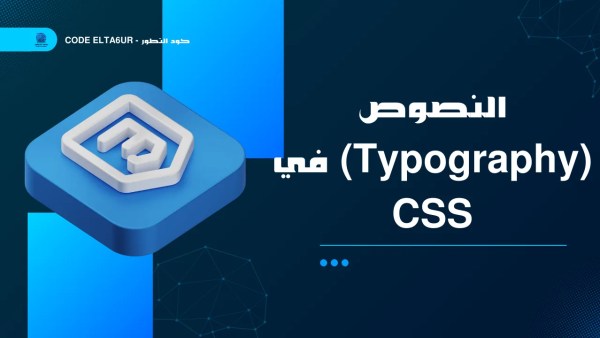 كيف تنسق النصوص في CSS بطريقة احترافية؟