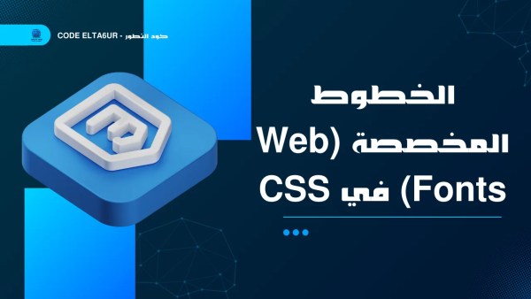 كيف تضيف Web Fonts احترافية إلى موقعك باستخدام CSS؟