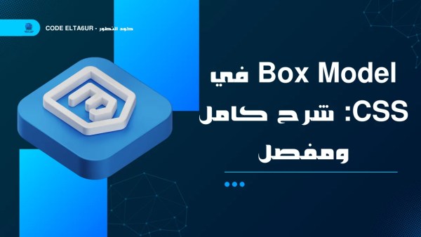 ما هو Box Model في CSS؟ شرح عملي للمبتدئين