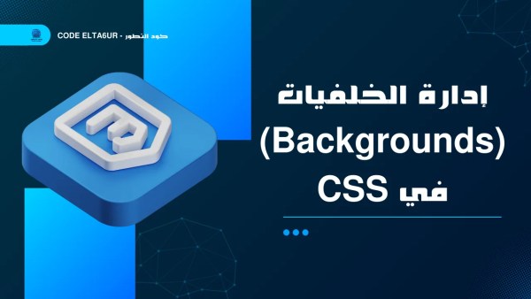 كيف تستخدم Backgrounds في CSS لإنشاء تصميمات احترافية؟