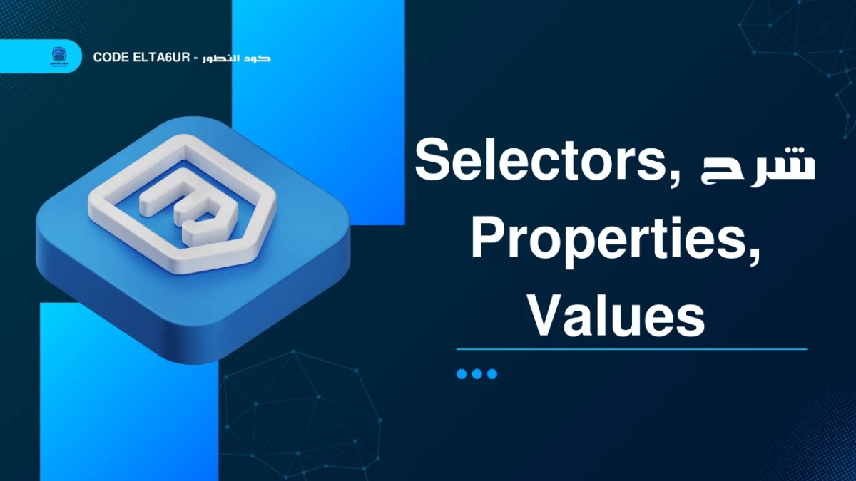 ما هي Selectors وProperties وValues في CSS؟ شرح للمبتدئين