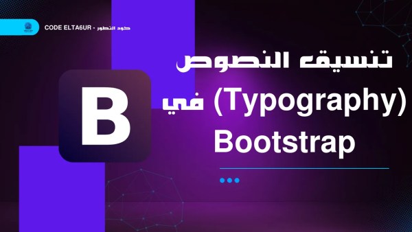 تنسيق النصوص (Typography) في Bootstrap