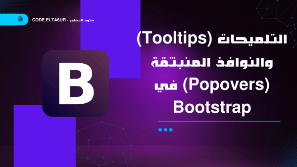 التلميحات (Tooltips) والنوافذ المنبثقة (Popovers) في Bootstrap
