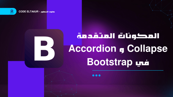 المكونات المتقدمة – Collapse و Accordion في Bootstrap