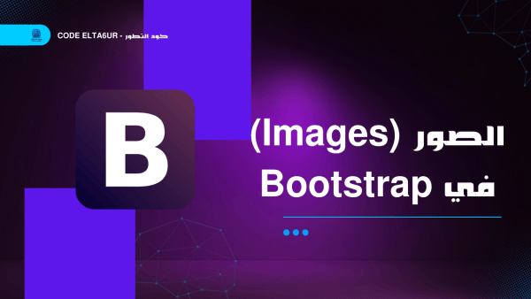 الصور (Images) في Bootstrap