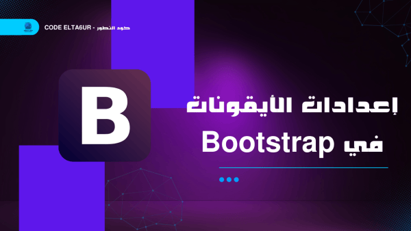 إعدادات الأيقونات في Bootstrap
