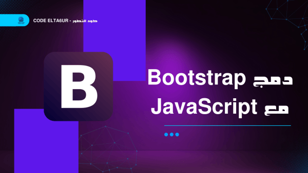 دمج Bootstrap مع JavaScript