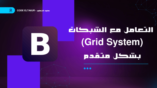 التعامل مع الشبكات (Grid System) بشكل متقدم في Bootstrap