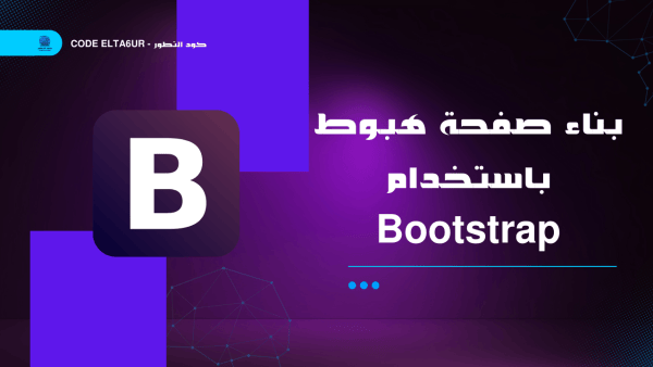 بناء صفحة هبوط باستخدام Bootstrap