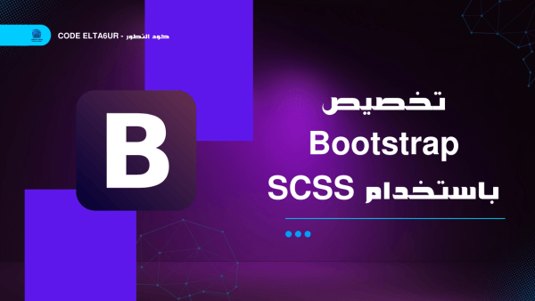 تخصيص Bootstrap باستخدام SCSS