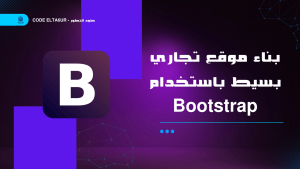 بناء موقع تجاري بسيط باستخدام Bootstrap