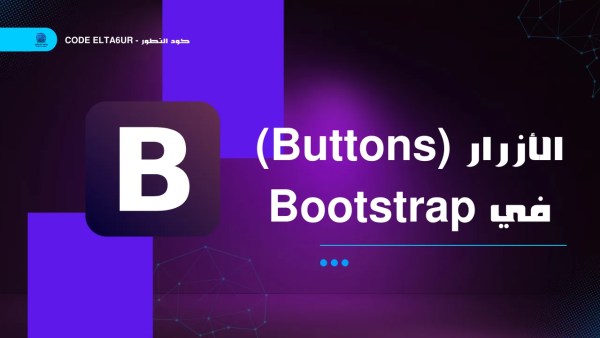 الأزرار (Buttons) في Bootstrap