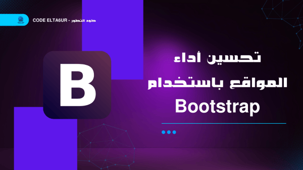 تحسين أداء المواقع باستخدام Bootstrap