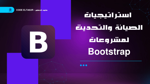 استراتيجيات الصيانة والتحديث لمشروعات Bootstrap