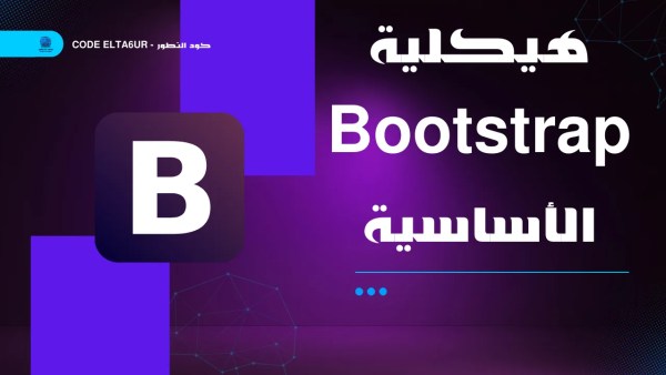 هيكلية Bootstrap الأساسية