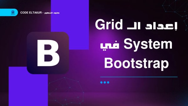إعداد الـ Grid System في Bootstrap