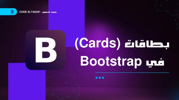 بطاقات (Cards) في Bootstrap