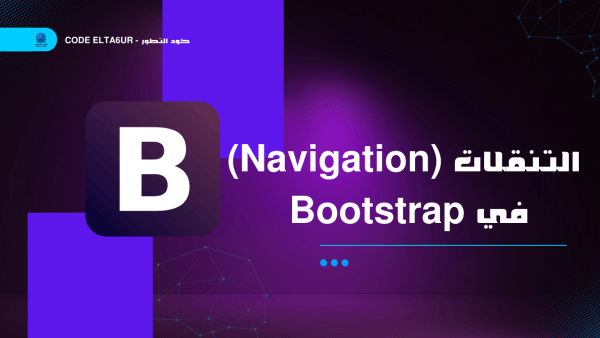 التنقلات (Navigation) في Bootstrap