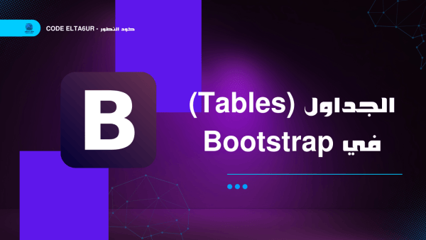 الجداول (Tables) في Bootstrap