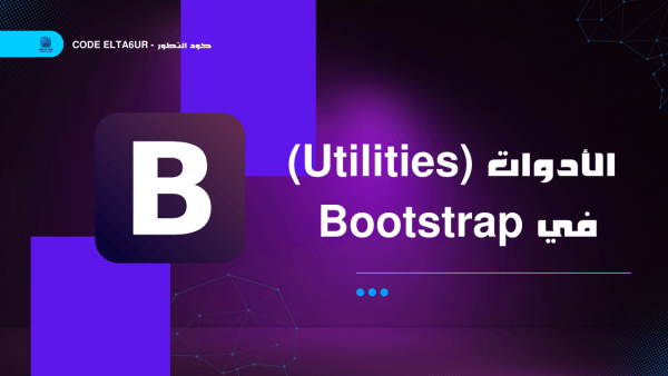 الأدوات (Utilities) في Bootstrap