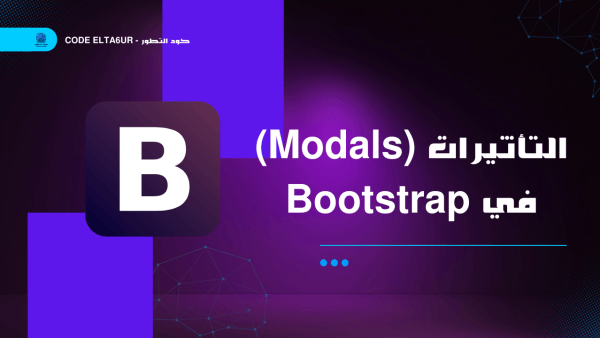 التأثيرات (Modals) في Bootstrap