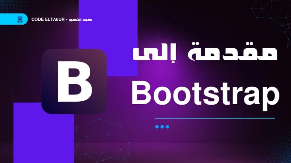 مقدمة إلى Bootstrap