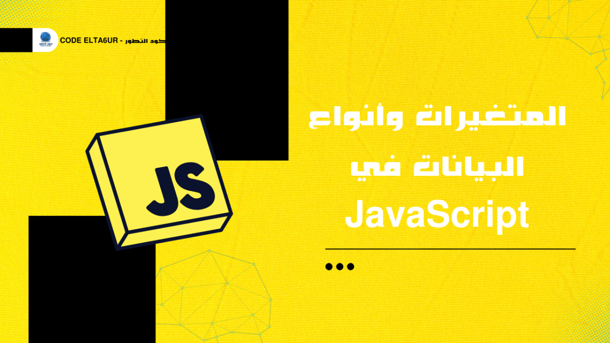 ما هي Variables وData Types في JavaScript؟ شرح عملي للمبتدئين 1 ما هي Variables وData Types في JavaScript؟ شرح عملي للمبتدئين