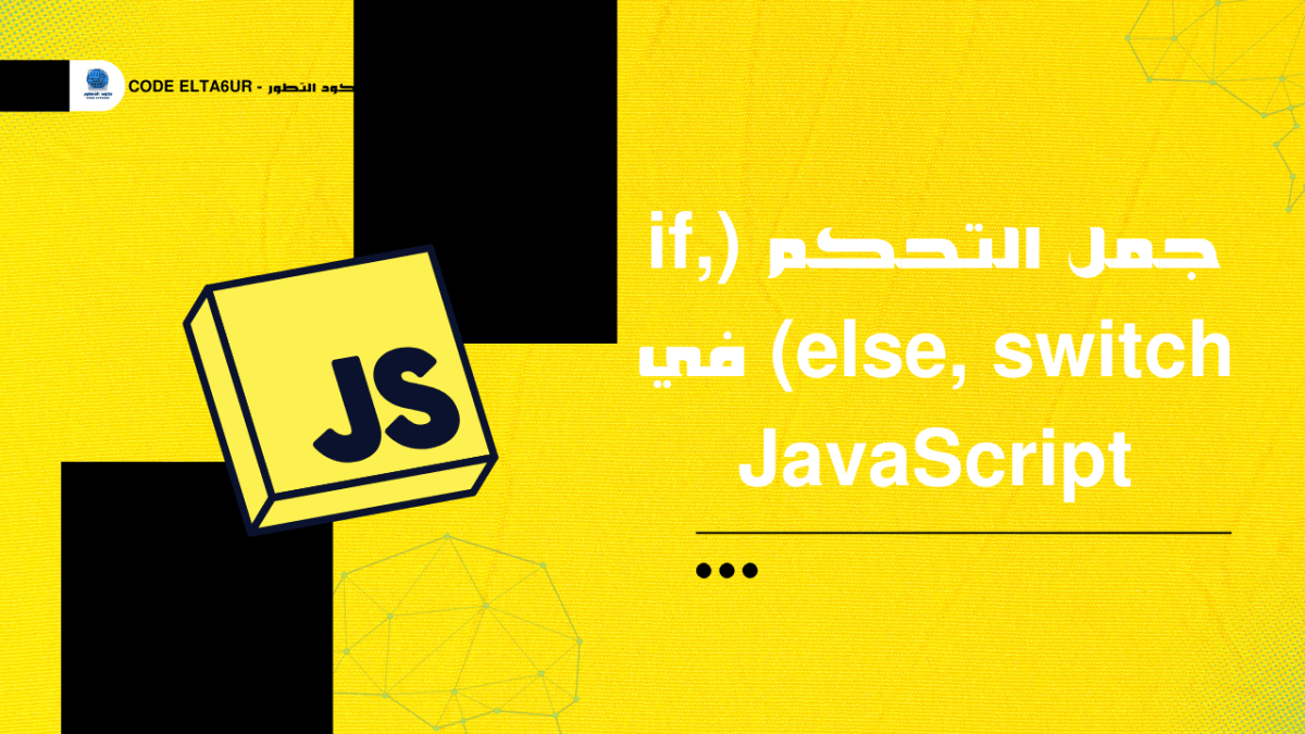 كيف تستخدم if وelse وswitch في JavaScript؟
