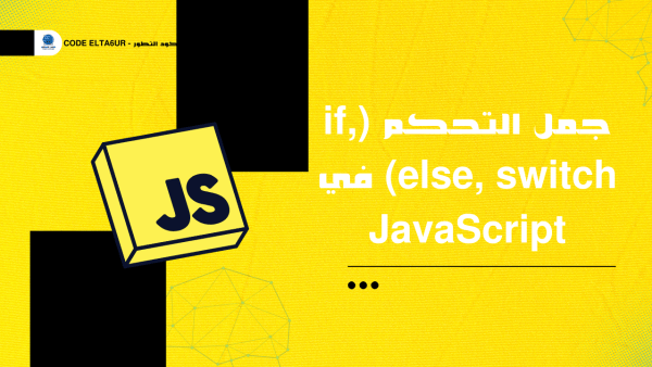 كيف تستخدم if وelse وswitch في JavaScript؟