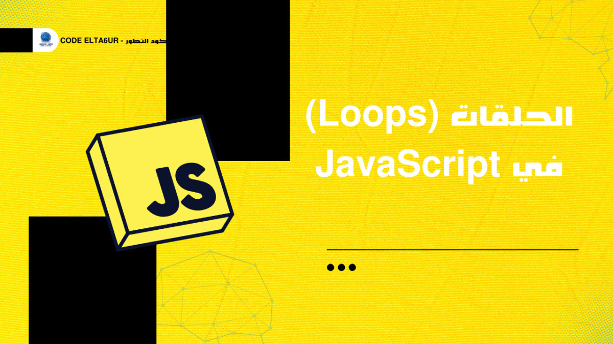 فهم Loops في JavaScript مع تطبيقات عملية
