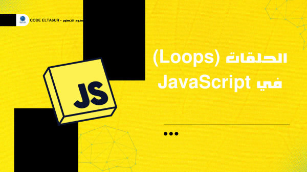 فهم Loops في JavaScript مع تطبيقات عملية