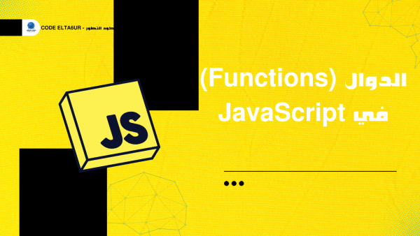 شرح أنواع الدوال في JavaScript مع تطبيقات عملية