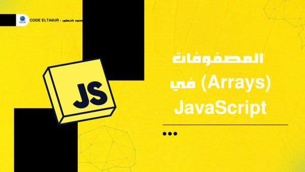 ما هي Arrays في JavaScript وكيف تستخدمها؟